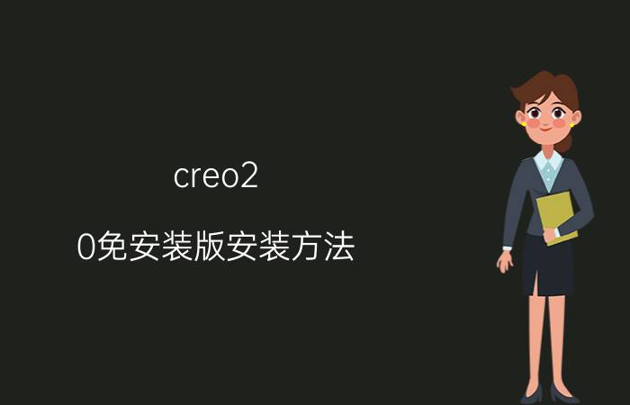 creo2.0免安装版安装方法 creo4.0m020在win7上怎么安装？